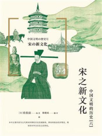 《宋之新文化：中国文明的历史（6）》-佐伯富