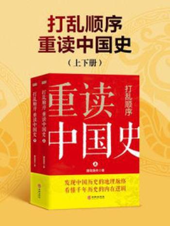 《打乱顺序重读中国史（全2册）》-唐岛渔夫