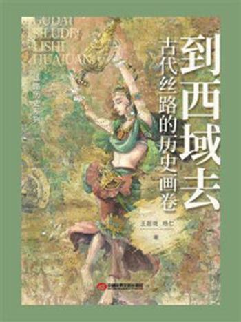 《到西域去：古代丝路的历史画卷》-王超斑