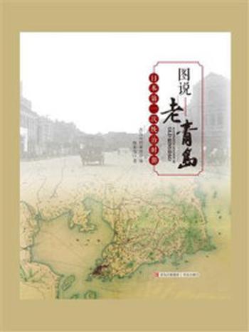 《 图说老青岛：日本第一次统治时期》-杨来青