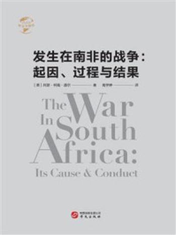 《发生在南非的战争：起因、过程与结果》-阿瑟·柯南·道尔