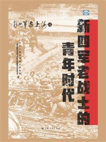 《新四军老战士的青年时代》-中共上海市委党史研究室