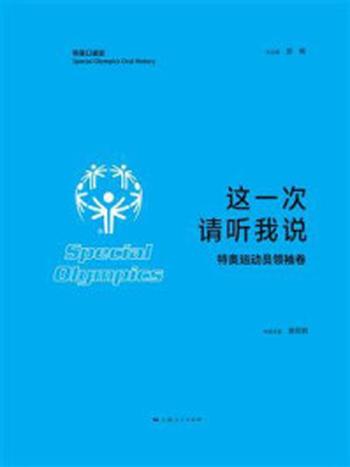 《这一次 请听我说（特奥运动员领袖卷）》-蔡丽娟