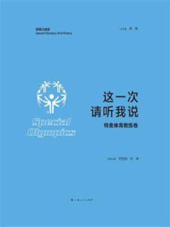 《这一次 请听我说（特奥体育教练卷）》-杜凌,巴胜超