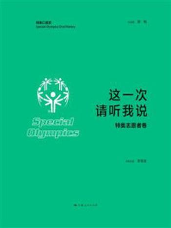 《这一次 请听我说·特奥志愿者卷》-李慧波