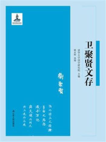 《卫聚贤文存》-清华大学国学研究院