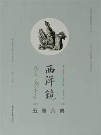 《西洋镜：五脊六兽》-爱德华·福克斯