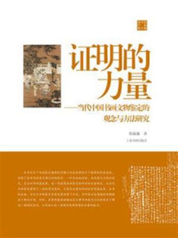 《证明的力量：当代中国书画文物鉴定的观念与方法研究》-陈振濂