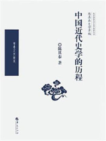 《陈其泰史学萃编：中国近代史学的历程》-陈其泰