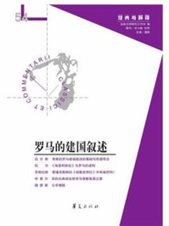 《罗马的建国叙述（经典与解释辑刊54期）》-娄林