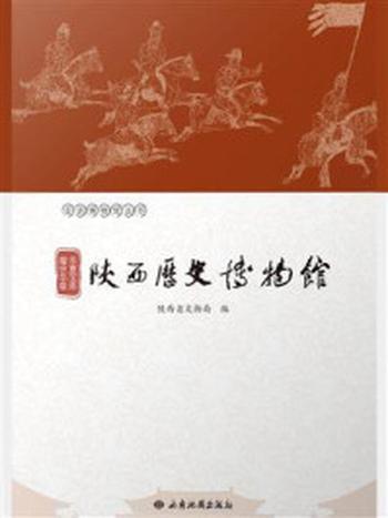 《华夏宝库 耀世华章：陕西历史博物馆》-陕西省文物局