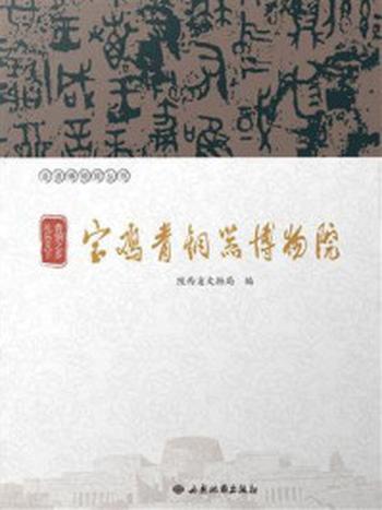 《青铜之乡 礼乐天下：宝鸡青铜器博物院》-陕西省文物局