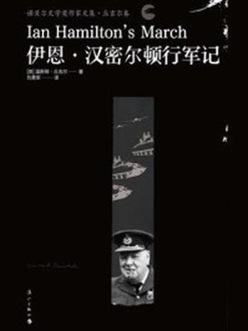 《伊恩·汉密尔顿行军记》-温斯顿·丘吉尔