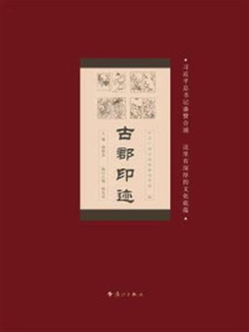 《古郡印迹》-中共广西合浦县委宣传部