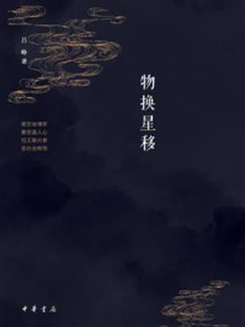 《晚清之变：物换星移》-吕峥