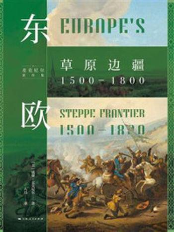 《东欧：草原边疆1500—1800》-威廉·麦克尼尔