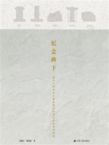 《纪念碑下：侵华日军南京大屠杀遇难同胞丛葬地田野调查》-肖振才