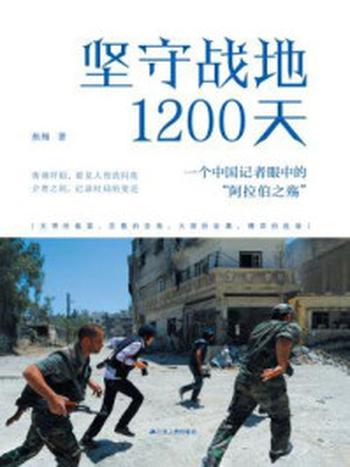 《坚守战地1200天：一个中国记者眼中的“阿拉伯之殇”》-焦翔