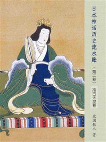 《日本神话历史流水账（第二卷）：推古天皇卷》-北国散人