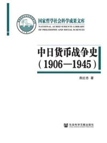 《中日货币战争史（1906—1945）》-燕红忠