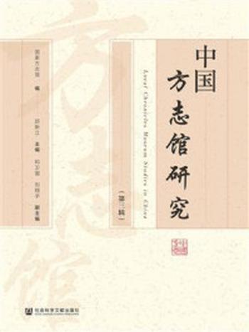 《中国方志馆研究（第3辑）》-国家方志馆