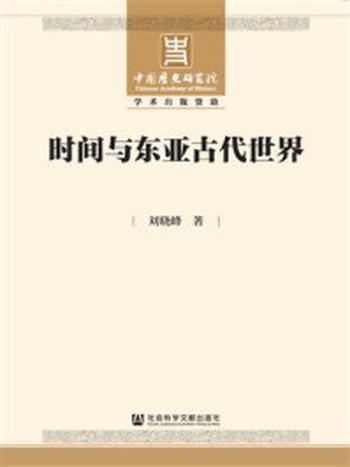 《时间与东亚古代世界》-刘晓峰