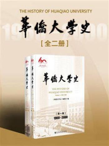 《华侨大学史（全2卷）》-《华侨大学史》编委会