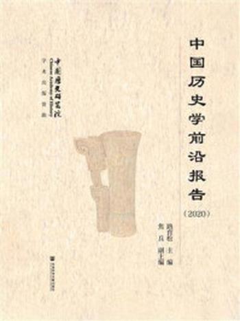 《中国历史学前沿报告（2020）》-路育松