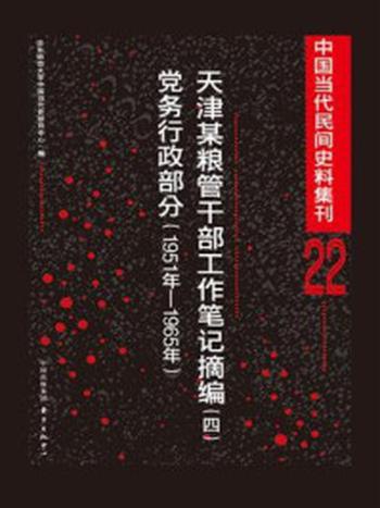 《中国当代民间史料集刊22》-华东师范大学中国当代史研究中心编