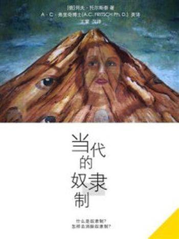 《当代的奴隶制》-A·C·弗里奇博士