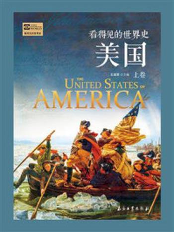《看得见的世界史：美国（上卷）》-王成军