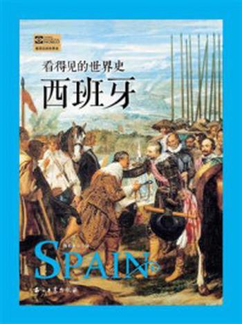 《看得见的世界史：西班牙》-肖石忠