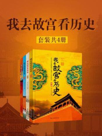 《我去故宫看历史（套装共4册）》-毛帅