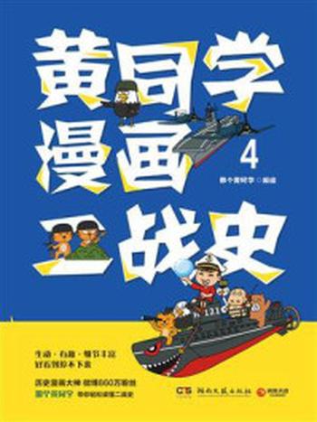 《黄同学漫画二战史.4》-那个黄同学