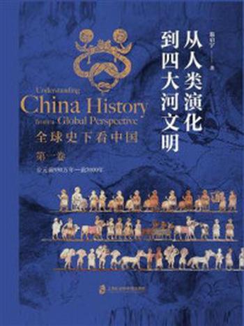 《全球史下看中国·第一卷：从人类演化到四大河文明》-翁启宇