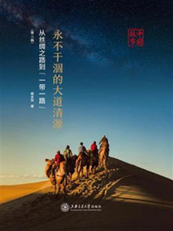 《永不干涸的大道清源：中国故事：从丝绸之路到“一带一路”（第三辑）》-杨永发