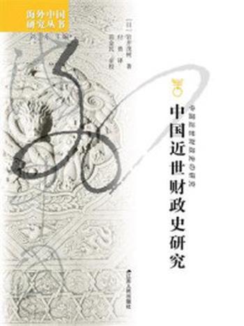 《中国近代财政史研究》-岩井茂树