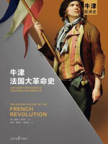 《牛津法国大革命史》-威廉·多伊尔
