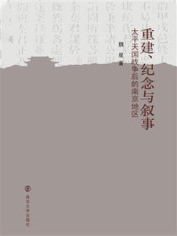 《重建、纪念与叙事：太平天国战争后的南京地区》-魏星
