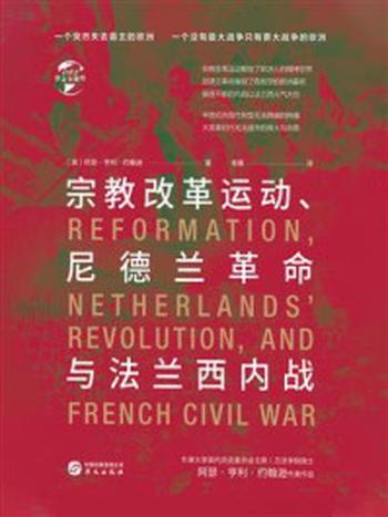 《宗教改革运动、尼德兰革命与法兰西内战（华文全球史）》-阿瑟·亨利·约翰逊