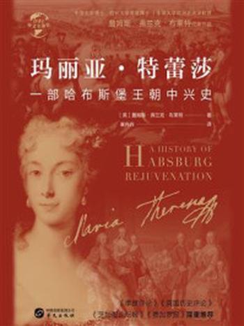 《玛丽亚·特蕾莎：一部哈布斯堡王朝中兴史（华文全球史）》-詹姆斯·弗兰克·布莱特