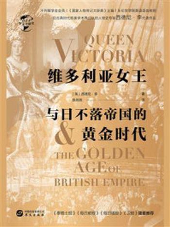 《维多利亚女王与日不落帝国的黄金时代（华文全球史）》-西德尼·李