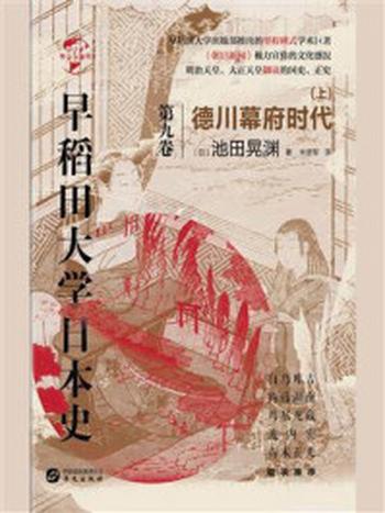 《早稻田大学日本史·第九卷：德川幕府时代（上）》-池田晃渊