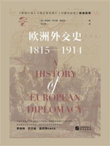 《欧洲外交史：1815—1914（华文全球史）》-罗伯特·巴尔曼·莫厄特