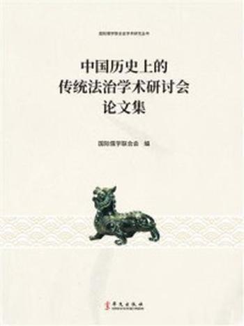 《中国历史上的传统法治学术研讨会论文集》-国际儒学联合会