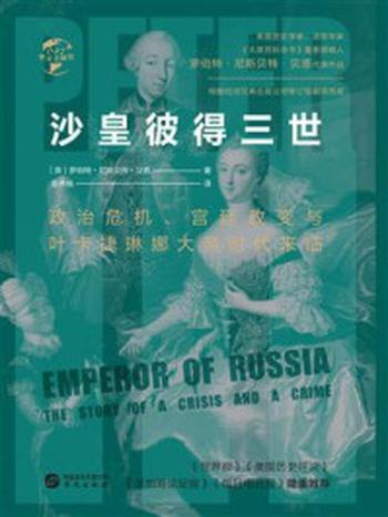 《沙皇彼得三世：政治危机、宫廷政变与叶卡捷琳娜大帝时代来临（华文全球史）》-罗伯特·尼斯贝特·贝恩