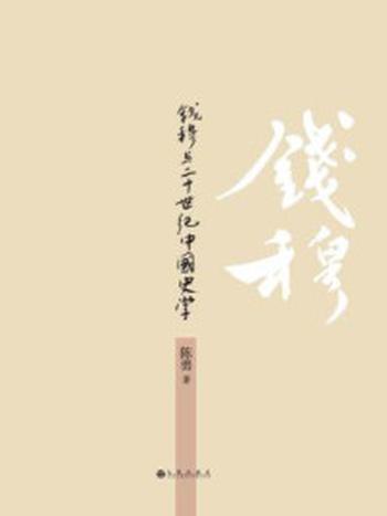 《钱穆与20世纪中国史学》-陈勇
