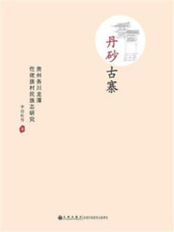 《丹砂古寨——贵州务川龙潭仡佬族村民族志研究》-李劲松