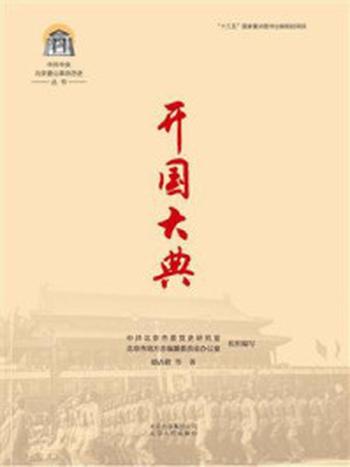 《中共中央北京香山革命历史丛书：开国大典》-中共北京市委党史研究室