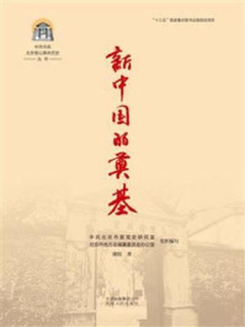《中共中央北京香山革命历史丛书：新中国的奠基》-中共北京市委党史研究室